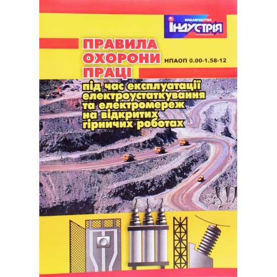 Правила охорони праці під час експлуатації електроустаткування та електромереж на відкритих гірничих роботах - №1