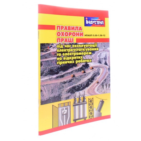 Правила охорони праці під час експлуатації електроустаткування та електромереж на відкритих гірничих роботах - №2