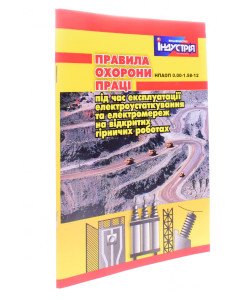 Правила охорони праці під час експлуатації електроустаткування та електромереж на відкритих гірничих роботах