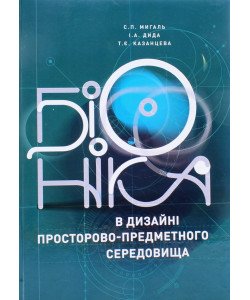 Біоніка в дизайні просторово-предметного середовища Мигаль С.П.