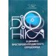 Біоніка в дизайні просторово-предметного середовища Мигаль С.П. - №6