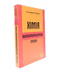 Хімія високомолекулярнних сполук Гетьманчук Ю.П. Братичак М.М.