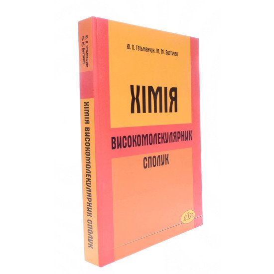 Хімія високомолекулярнних сполук Гетьманчук Ю.П. Братичак М.М. - №2
