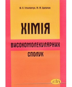 Хімія високомолекулярнних сполук Гетьманчук Ю.П. Братичак М.М.
