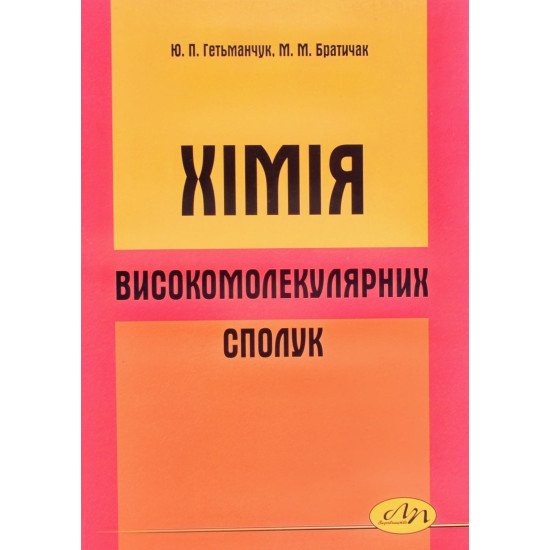 Хімія високомолекулярнних сполук Гетьманчук Ю.П. Братичак М.М. - №1