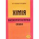 Хімія високомолекулярнних сполук Гетьманчук Ю.П. Братичак М.М. - №6