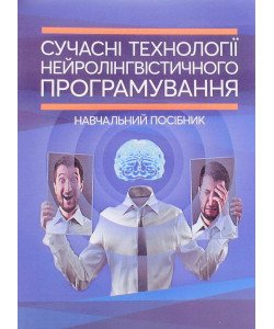 Сучасні технології нейролінгвістичного програмування