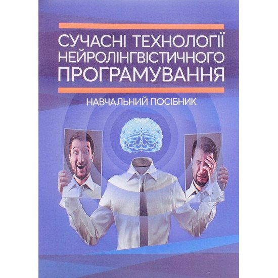 Сучасні технології нейролінгвістичного програмування - №1