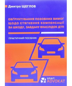 Обгрунтування позовних вимог щодо стягнення компенсації за шкоду завдану внаслідок дорожно-транспортної пригоди