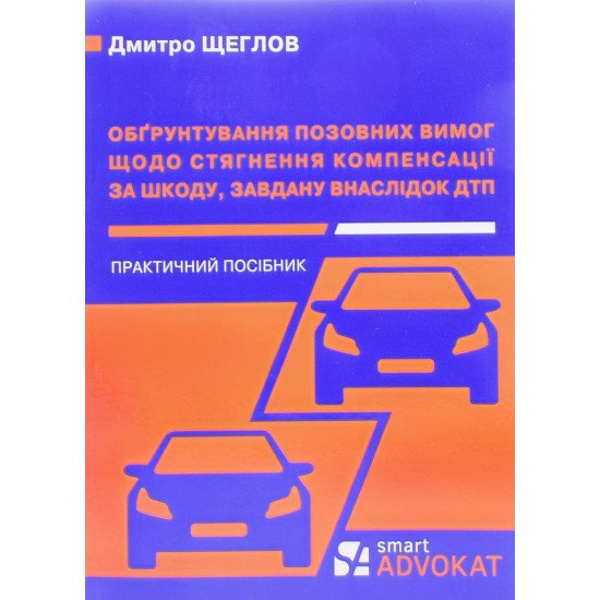 Обгрунтування позовних вимог щодо стягнення компенсації за шкоду завдану внаслідок дорожно-транспортної пригоди - №1