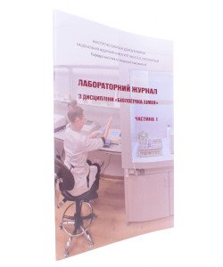 Лабораторний журнал з дисципліни Біологічна хімія Частина 1 Модуль 1