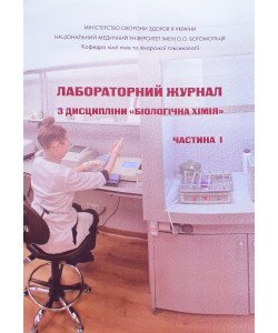 Лабораторний журнал з дисципліни Біологічна хімія Частина 1 Модуль 1