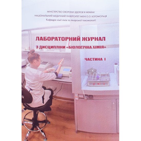 Лабораторний журнал з дисципліни Біологічна хімія Частина 1 Модуль 1 - №1