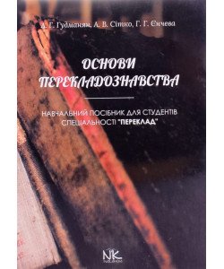 Основи перекладознавства Гудманян А.Г.