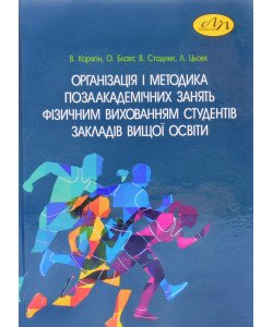 Організація і методика позаакадемічних занять фізичним вихованням студентів закладів вищої освіти Корягін В.М.
