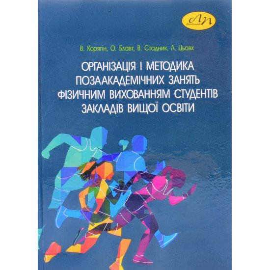 Організація і методика позаакадемічних занять фізичним вихованням студентів закладів вищої освіти Корягін В.М. - №1