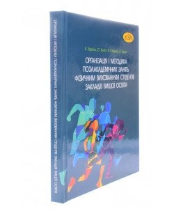 Організація і методика позаакадемічних занять фізичним вихованням студентів закладів вищої освіти Корягін В.М.