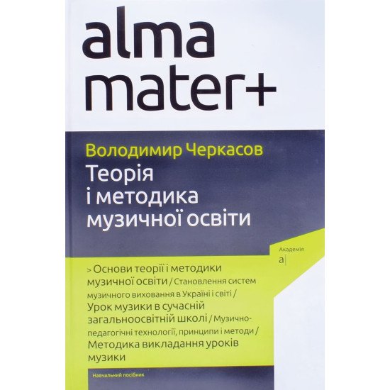 Теорія і методика музичної освіти Володимир Черкасов - №1
