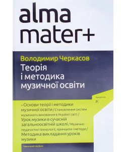 Теорія і методика музичної освіти Володимир Черкасов