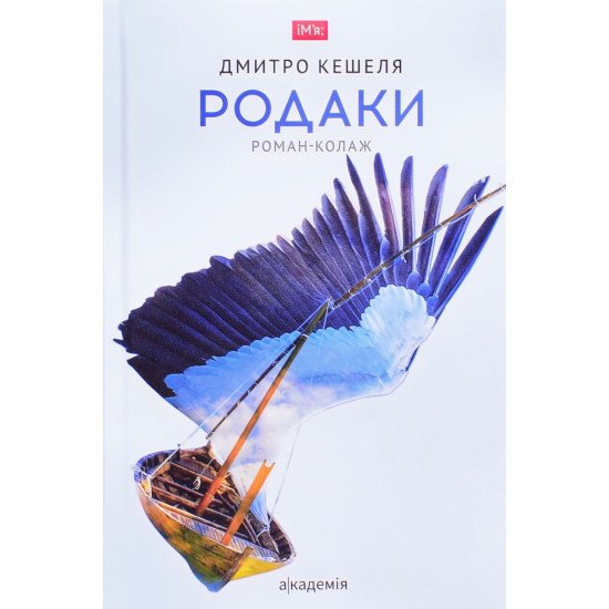 Родаки Роман-колаж Дмитро Кешеля - №1