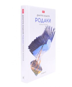 Родаки Роман-колаж Дмитро Кешеля