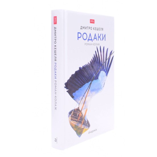 Родаки Роман-колаж Дмитро Кешеля - №2