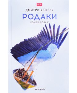 Родаки Роман-колаж Дмитро Кешеля