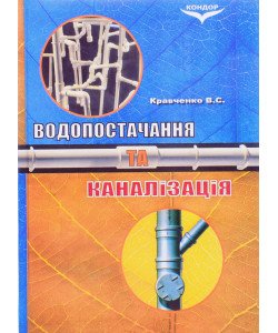 Водопостачання та каналізація Кравченко В.С.