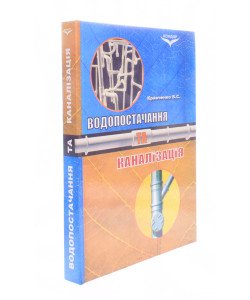 Водопостачання та каналізація Кравченко В.С.