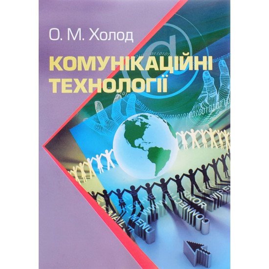 Комунікаційні технології Холод О.М. - №1