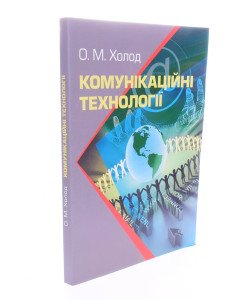 Комунікаційні технології Холод О.М.