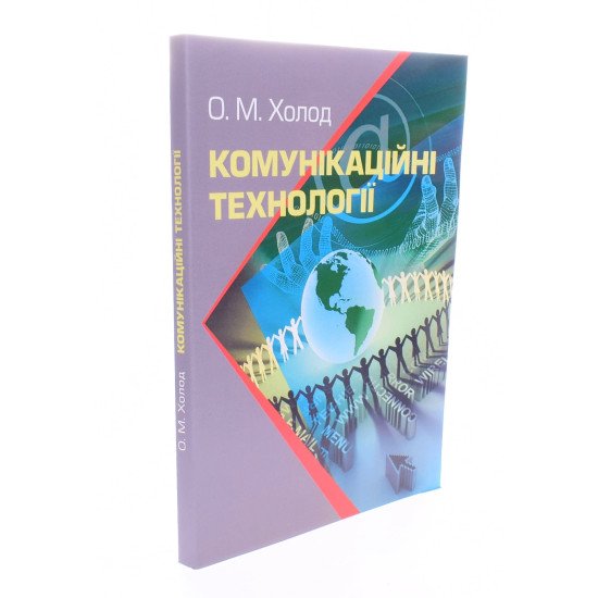 Комунікаційні технології Холод О.М. - №2