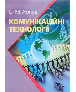 Комунікаційні технології Холод О.М.