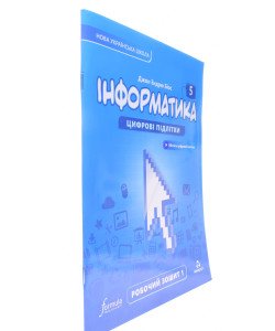 Інформатика робочий зошит 5 клас Частина 1 Біос Д.Е.