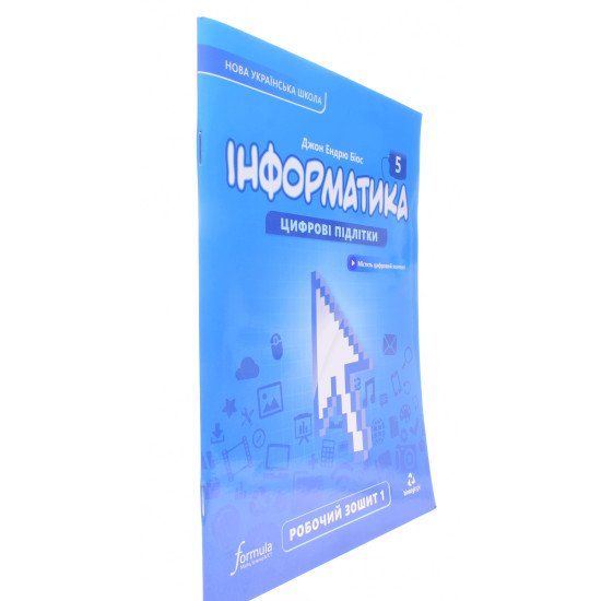 Інформатика робочий зошит 5 клас Частина 1 Біос Д.Е. - №2