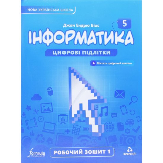 Інформатика робочий зошит 5 клас Частина 1 Біос Д.Е. - №1