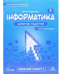 Інформатика робочий зошит 5 клас Частина 1 Біос Д.Е.
