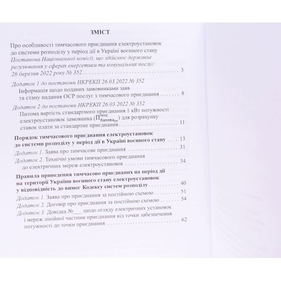 Порядок тимчасового приєднання електроустановок до системи розподілу у період дії в Україні воєнного стану - №3
