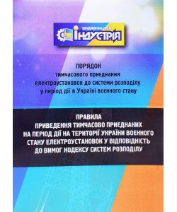 Порядок тимчасового приєднання електроустановок до системи розподілу у період дії в Україні воєнного стану