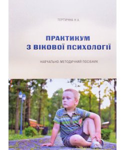 Практикум з вікової психології Тертична Н.А.