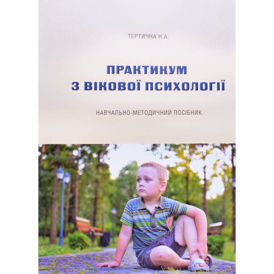 Практикум з вікової психології Тертична Н.А. - №1