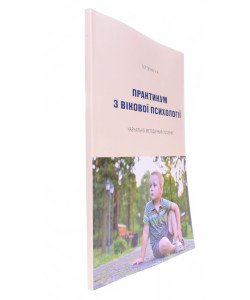 Практикум з вікової психології Тертична Н.А.