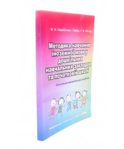 Методика навчання іноземної мови у дошкільних навчальних закладах та початковій школі