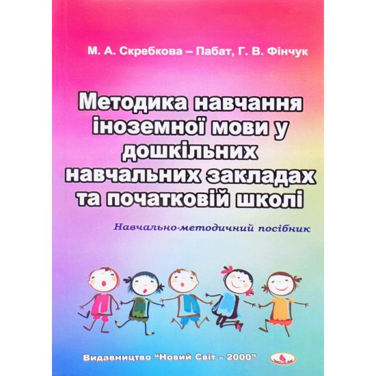 Методика навчання іноземної мови у дошкільних навчальних закладах та початковій школі - №1