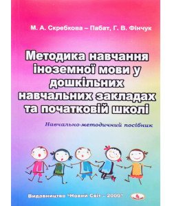 Методика навчання іноземної мови у дошкільних навчальних закладах та початковій школі