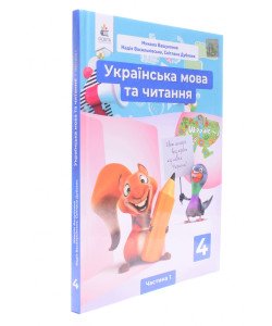 Українська мова та читання Підручник 4 клас Частина 1 Вашуленко М.С.