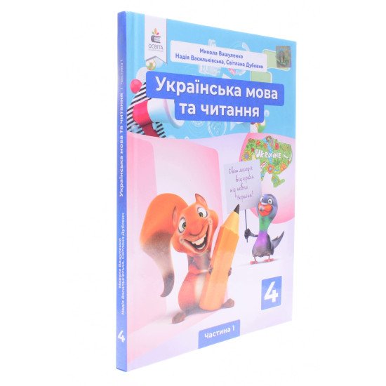 Українська мова та читання Підручник 4 клас Частина 1 Вашуленко М.С. - №2