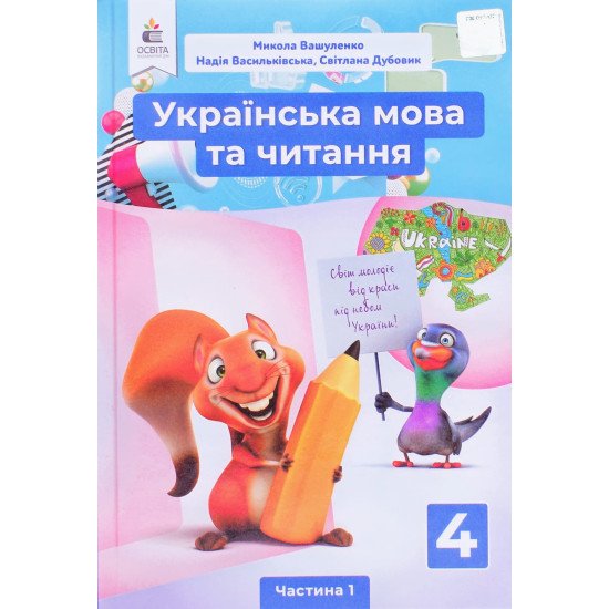 Українська мова та читання Підручник 4 клас Частина 1 Вашуленко М.С. - №1