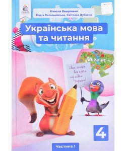 Українська мова та читання Підручник 4 клас Частина 1 Вашуленко М.С.