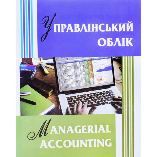 Управлінський облік  Managerial Accounting - №1